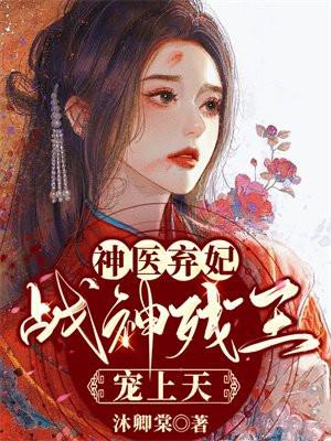战神残王宠上天免费听