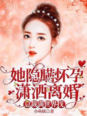 女主隐瞒怀孕后离开古言