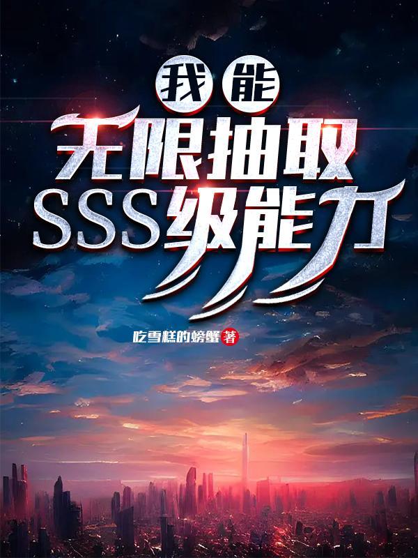 我能无限抽取SSS级能力漫画视频