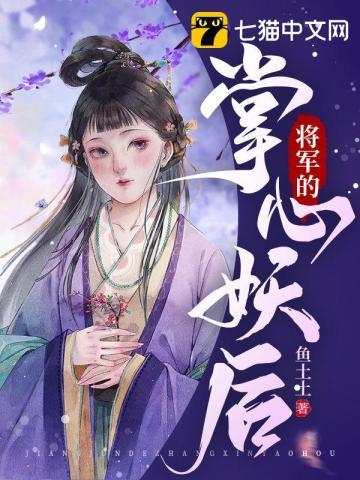 将军的掌心妻免费