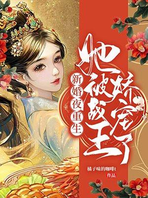 新婚宠妻战爷晚安