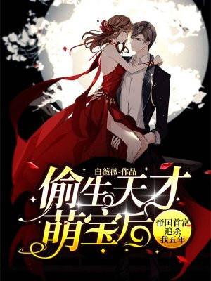 帝国首富追杀我五年 白薇薇