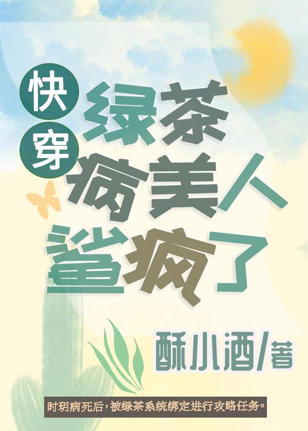 绿茶病美人鲨疯了[快穿