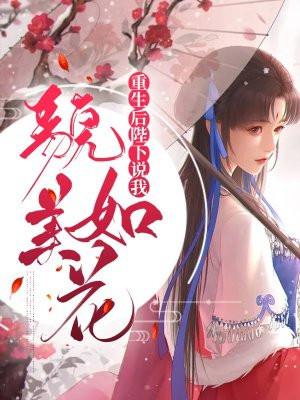 重生后陛下变成了宠妻狂魔免费阅读