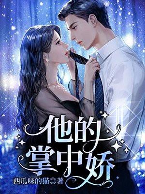 他的掌中娇by玉不逐流