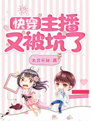 快穿主播又被坑了类似