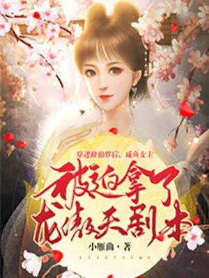修仙文女主咸鱼