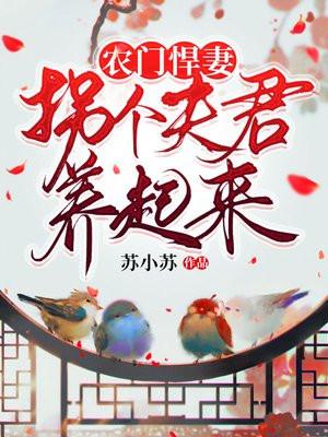 农门悍妻拐个夫君养起来txt