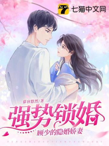 强势锁婚夜少全书免费