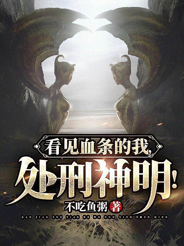 我能看见血条