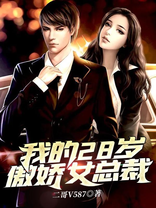 我的28岁傲娇女总裁蓝悦孩子