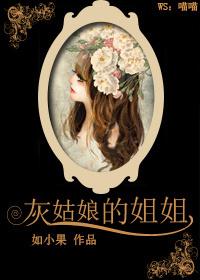 灰姑娘的姐姐电视剧
