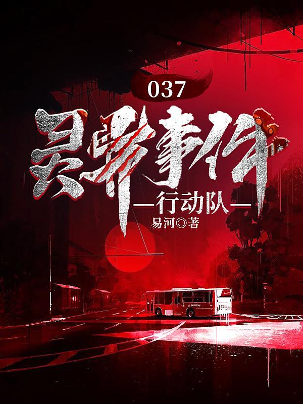 037灵异事件行动队全文免费阅读