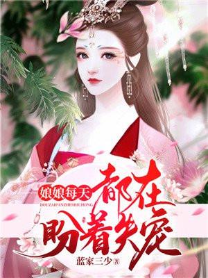 娘娘每天都在盼着失宠TXT