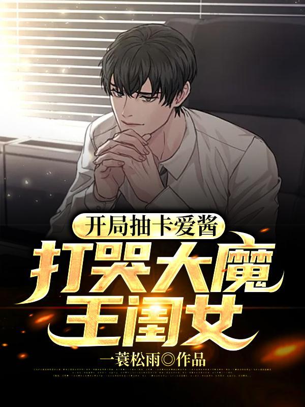 开局抽到神级卡牌