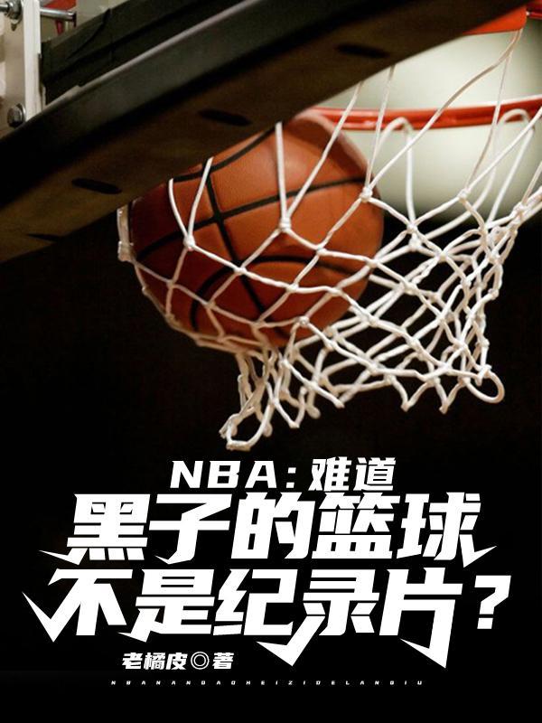黑子的篮球真实视频