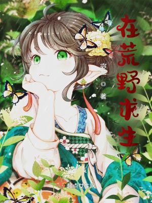 在荒野求生综艺整治