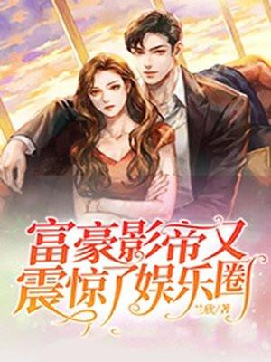 富豪纵横娱乐圈
