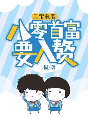 二宝免费阅读