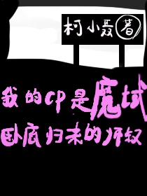 和魔域卧底归来师叔组CP晋江