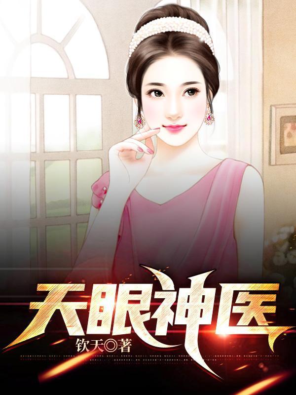 天眼小神医百科