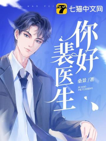你好裴医生短剧