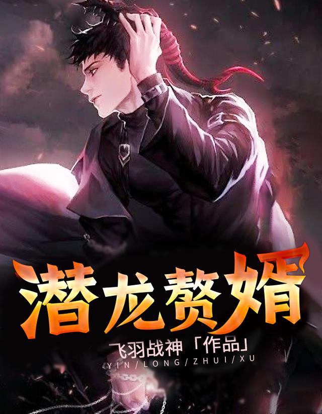 潜尤赘婿