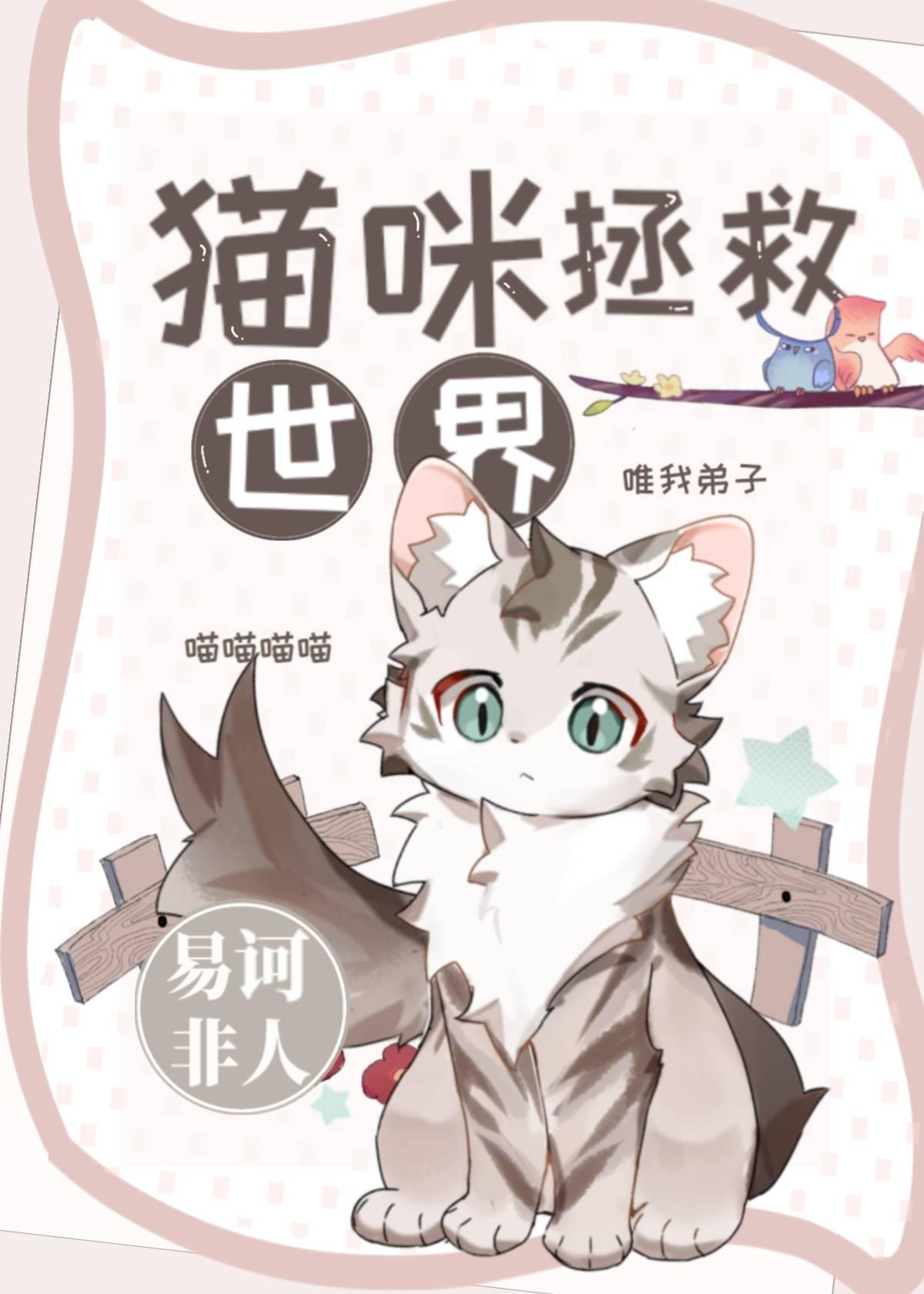 拯救猫咪游戏攻略