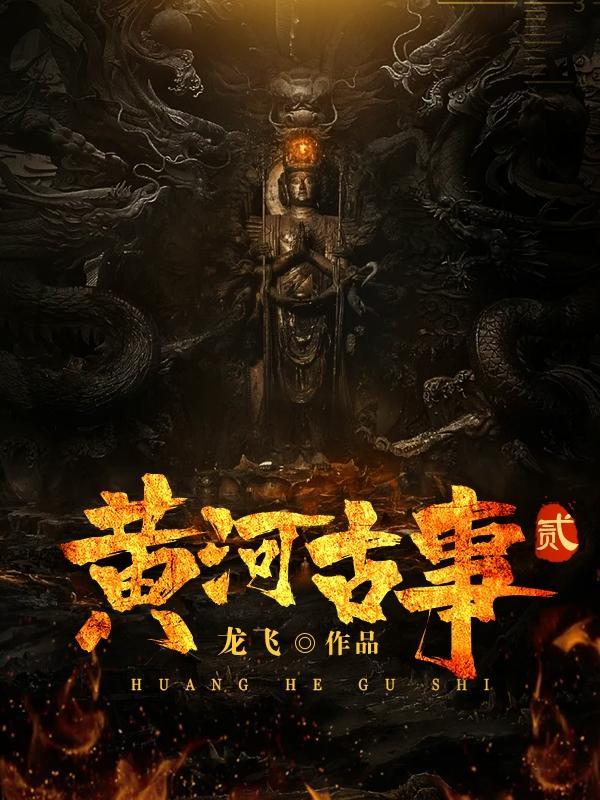 黄河古事2全本TXT