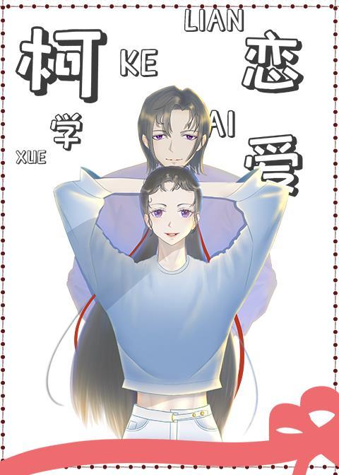 在柯学世界恋爱冒泡宅女