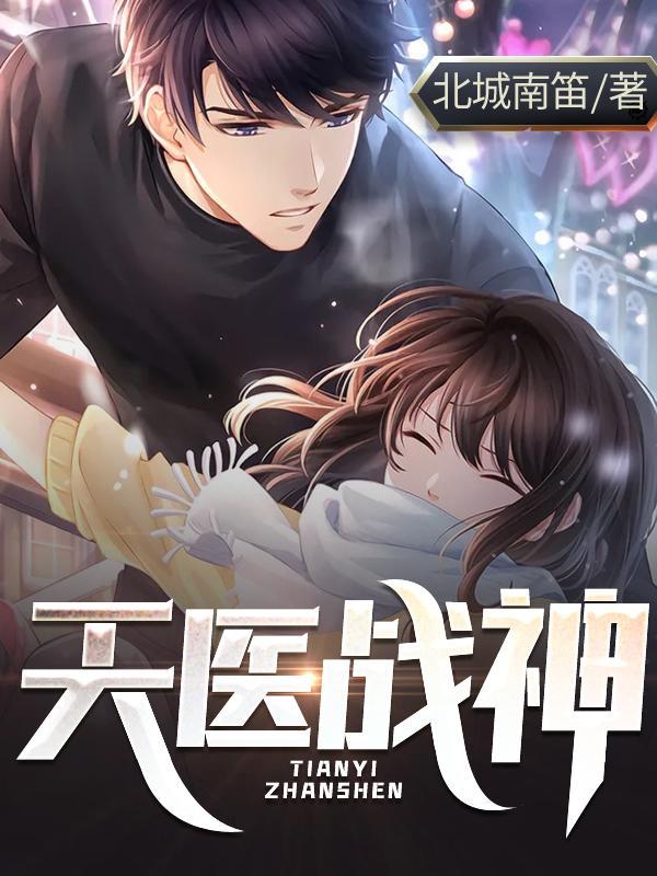 天医战神秦羽夏晓薇