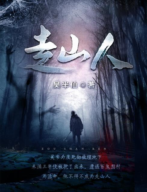 走山人TXT全本