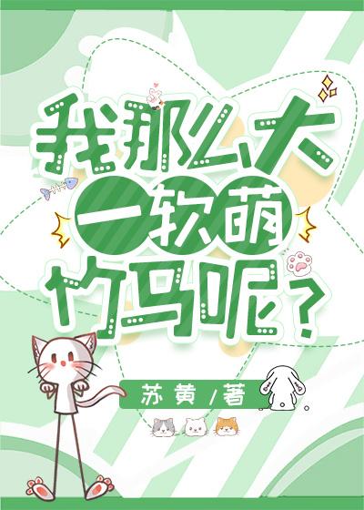 我那么大一软萌竹马呢? 苏黄