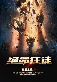 绝命狂徒修仙