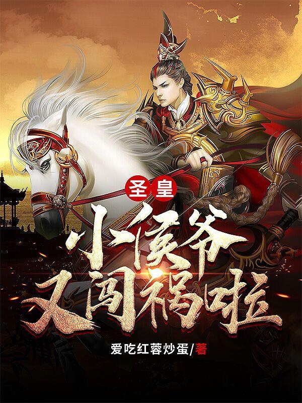 圣皇!小侯爷又闯祸啦!大结局