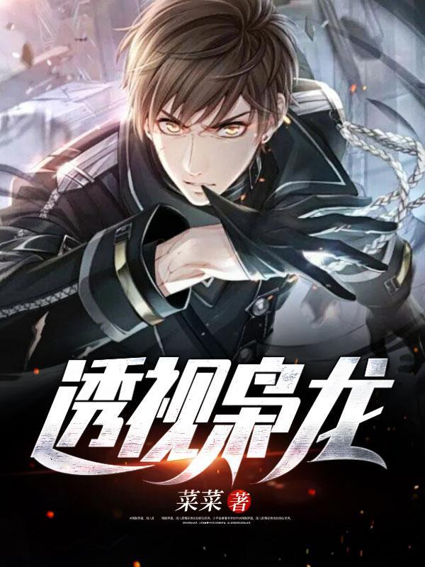 透视枭龙金阅微