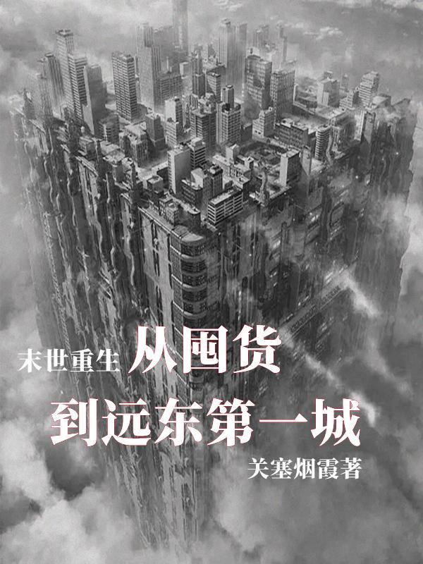 末世之重生去囤货