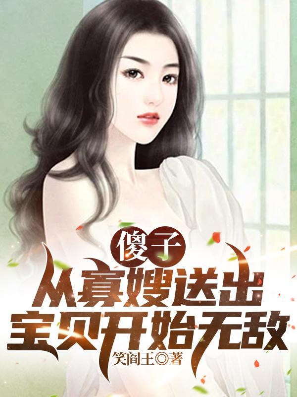从傻柱开始穿越