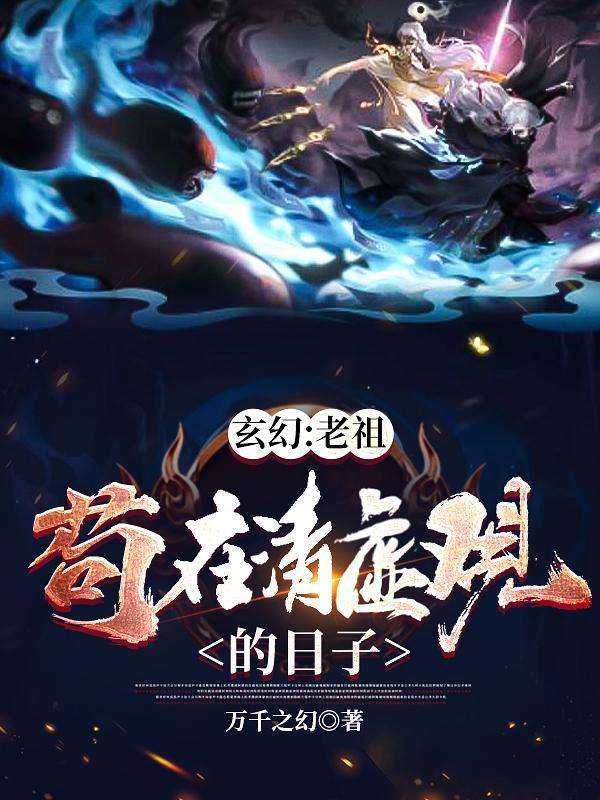 玄幻老祖苟在清虚观的日子起点