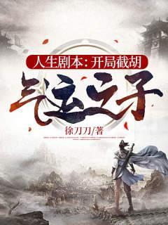人生剧本开局截胡气运之子叶辰