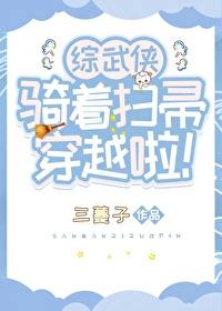综武侠骑着扫帚穿越啦百度
