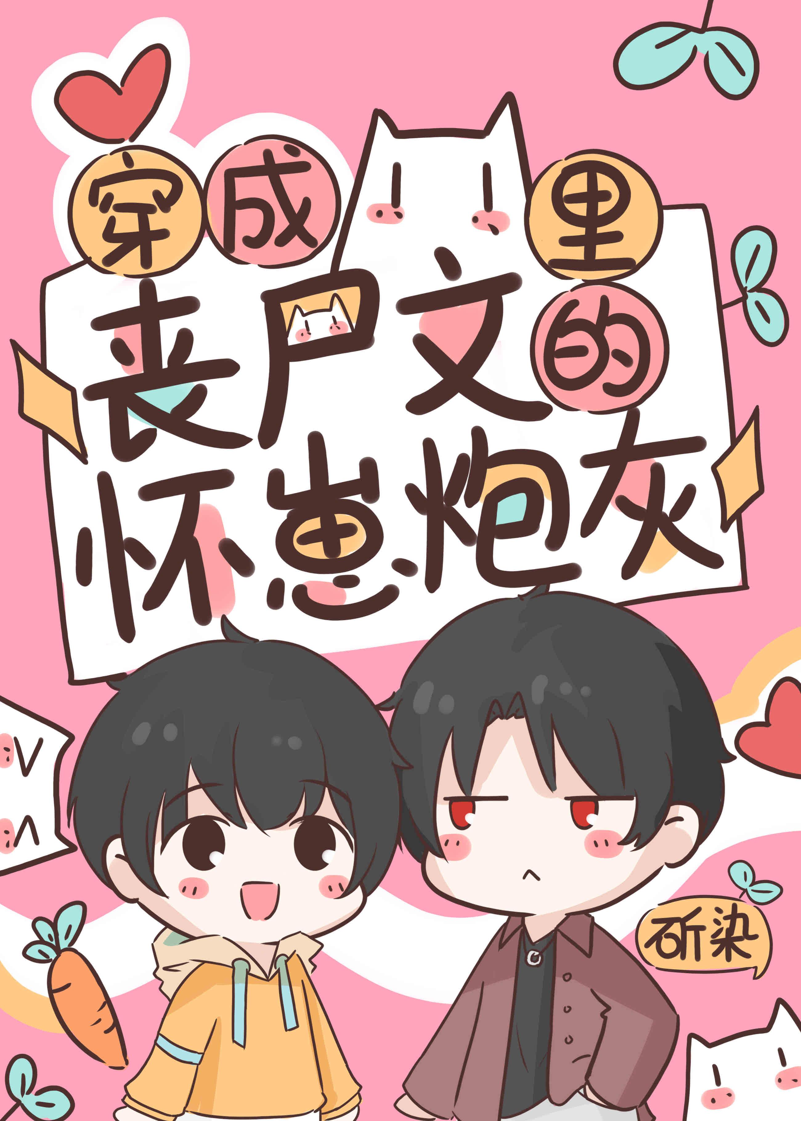 书名穿成丧尸王后我拯救了世界