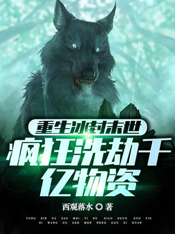 重生冰封末世疯狂洗劫千亿物资了