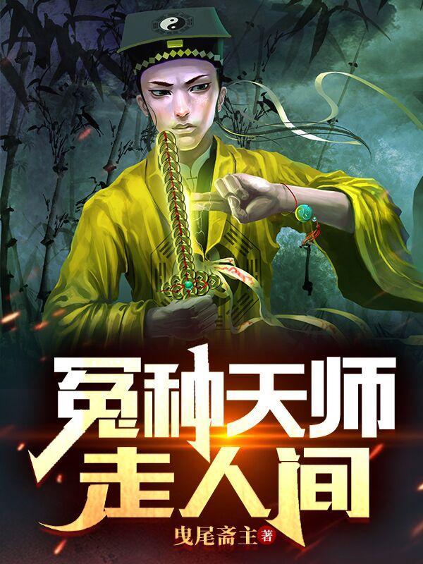 天师守人间歌曲