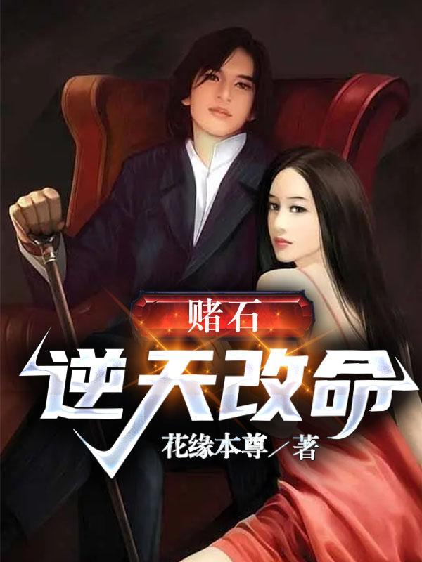 赌石之天价女王全文免费阅读