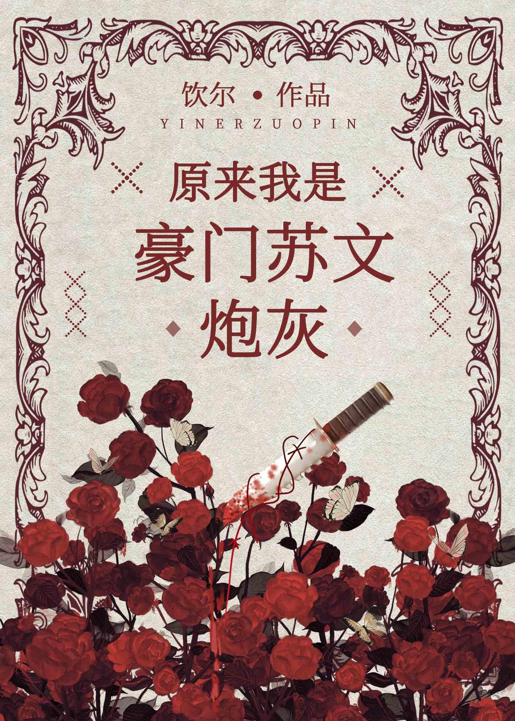 原来我是豪门苏文炮灰女配