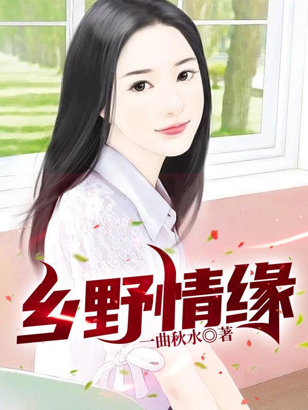 乡野情缘安壮壮