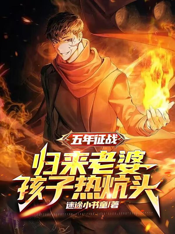 归来老婆孩子热炕头林龙渊