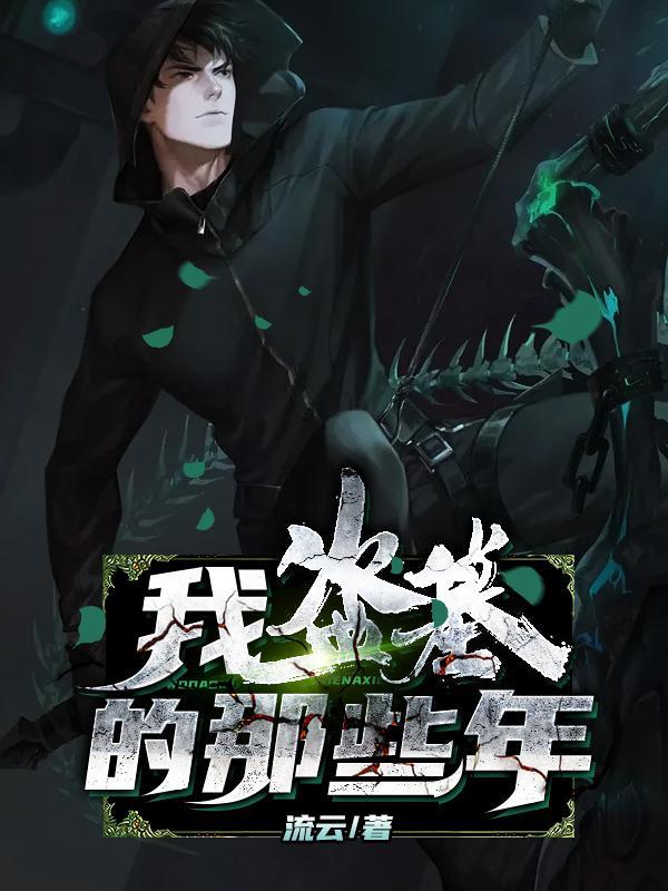 我盗墓的那些年在线阅读