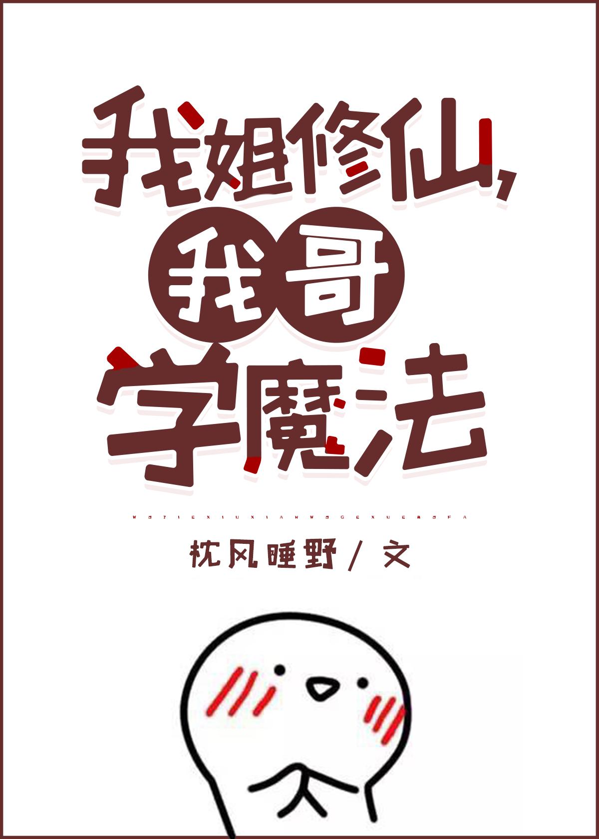 我姐修仙我哥学魔法免费阅读